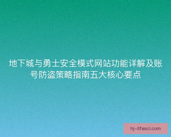 地下城与勇士安全模式网站功能详解及账号防盗策略指南五大核心要点