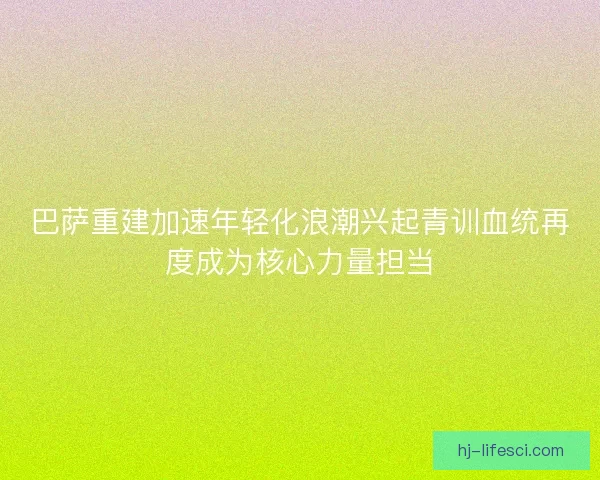 巴萨重建加速年轻化浪潮兴起青训血统再度成为核心力量担当