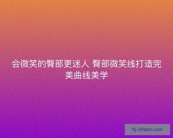 会微笑的臀部更迷人 臀部微笑线打造完美曲线美学