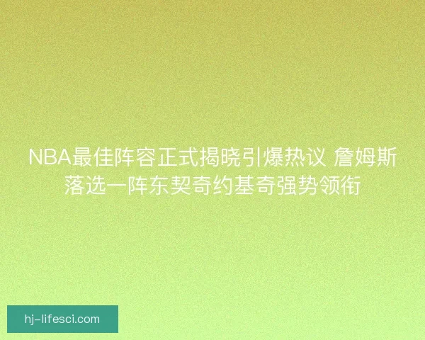 NBA最佳阵容正式揭晓引爆热议 詹姆斯落选一阵东契奇约基奇强势领衔