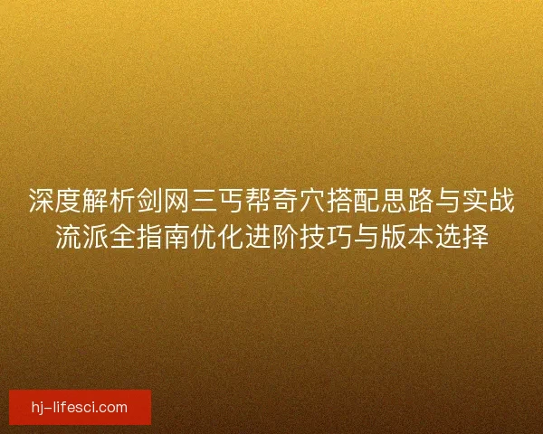 深度解析剑网三丐帮奇穴搭配思路与实战流派全指南优化进阶技巧与版本选择