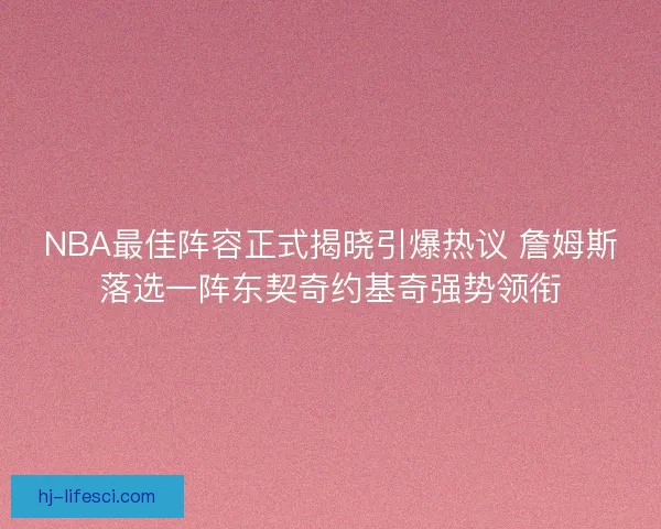 NBA最佳阵容正式揭晓引爆热议 詹姆斯落选一阵东契奇约基奇强势领衔
